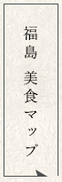 福島 美食マップ
