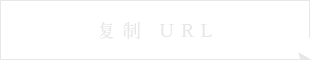 URLをコピー