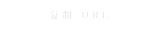 URLをコピー