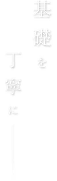 基礎を丁寧に