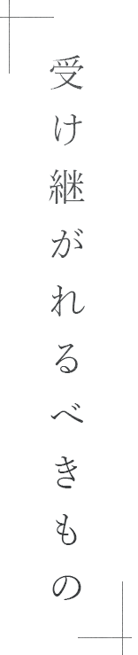 受け継がれるべきもの