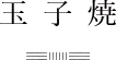 玉子焼