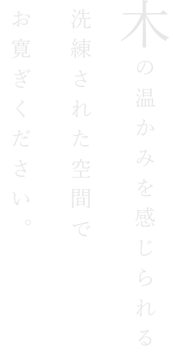 洗練された空間でお寛ぎください。